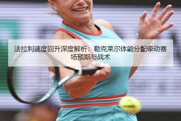 fa-la-li-su-du-hui-sheng-shen-du-jie-xi-lei-ke-lai-er-ti-neng-fen-pei-qian-dong-sai-chang-yu-qi-yu-zhan-shu-2-719.jpg