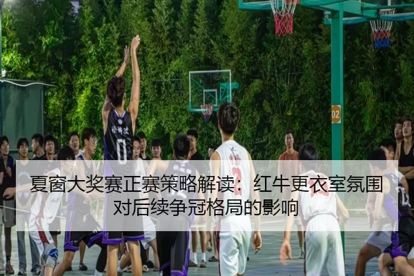 xia-chuang-da-jiang-sai-zheng-sai-ce-lve-jie-du-hong-niu-geng-yi-shi-fen-wei-dui-hou-xu-zheng-guan-ge-ju-de-ying-xiang-2-566.jpg